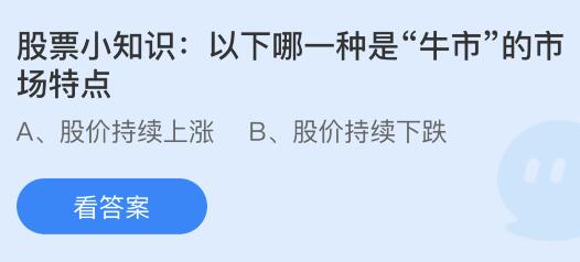 以下哪一种是“牛市”的市场特点？蚂蚁庄园课堂最新答案10月17日(图1)