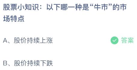 以下哪一种是“牛市”的市场特点？蚂蚁庄园课堂最新答案10月17日(图2)